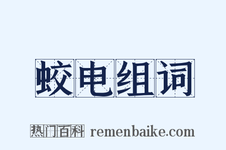 蛟电组词是什么意思的图片